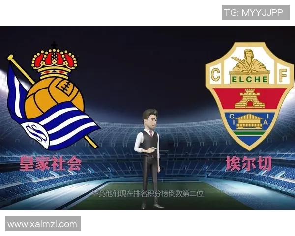 埃尔切对阵皇家社会今日比分推荐及赛事分析详解